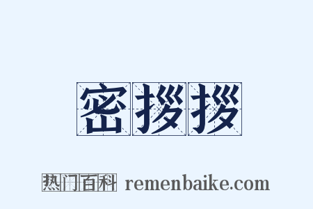 密拶拶是什么意思的图片